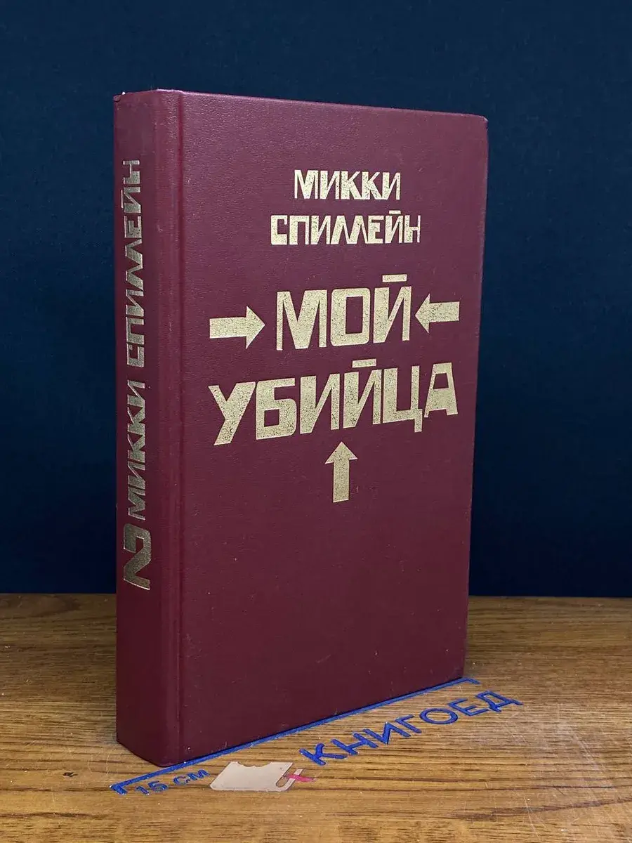 Мой убийца. Книга 2
