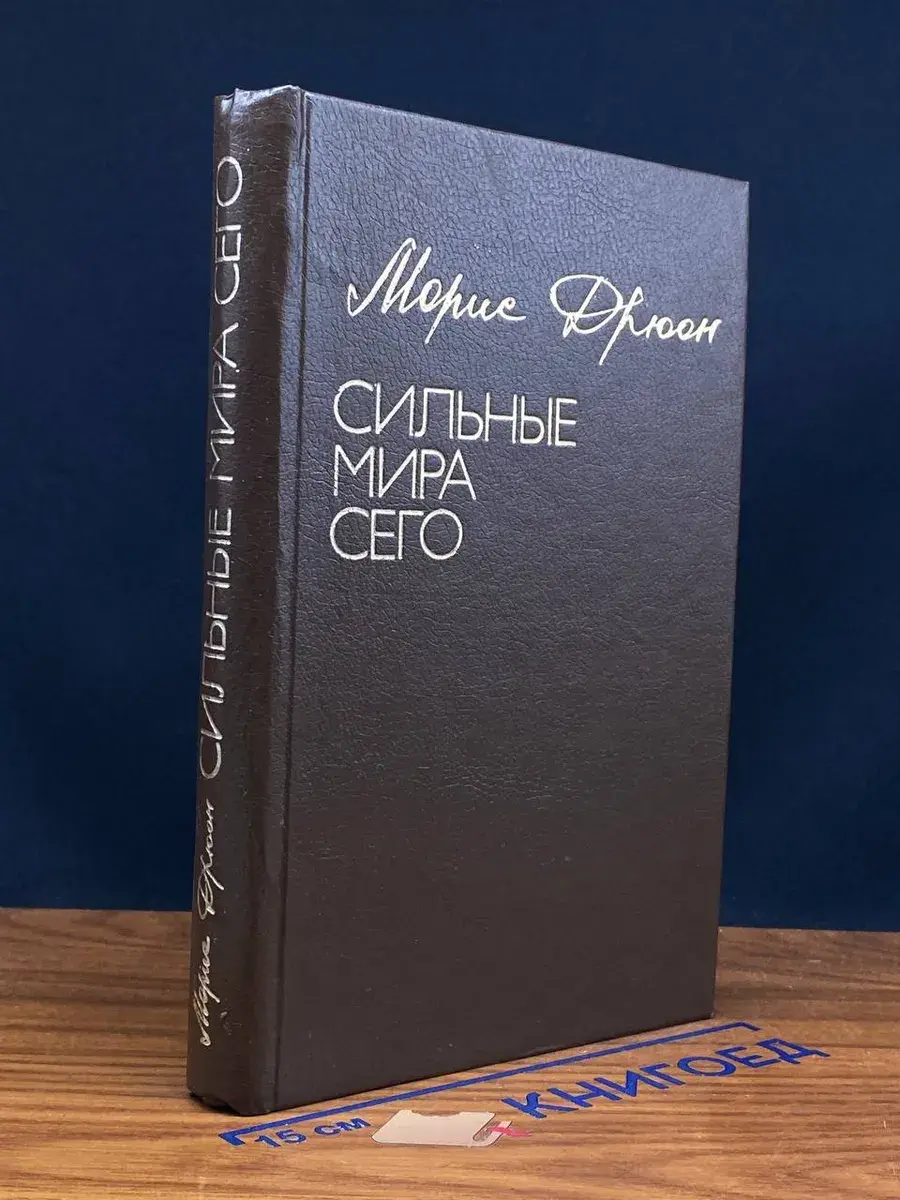 Сильные мира сего