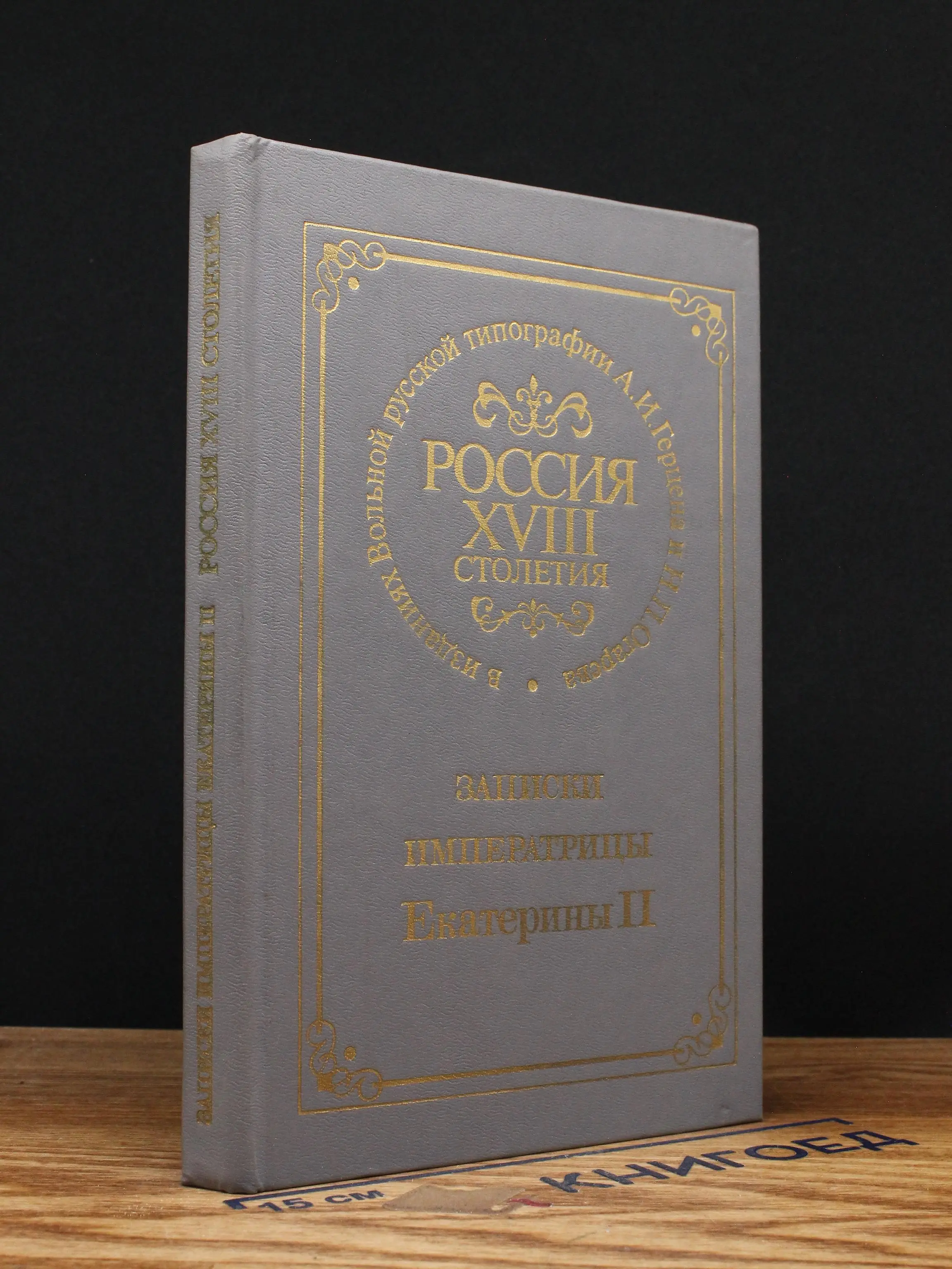 Записки императрицы Екатерины II