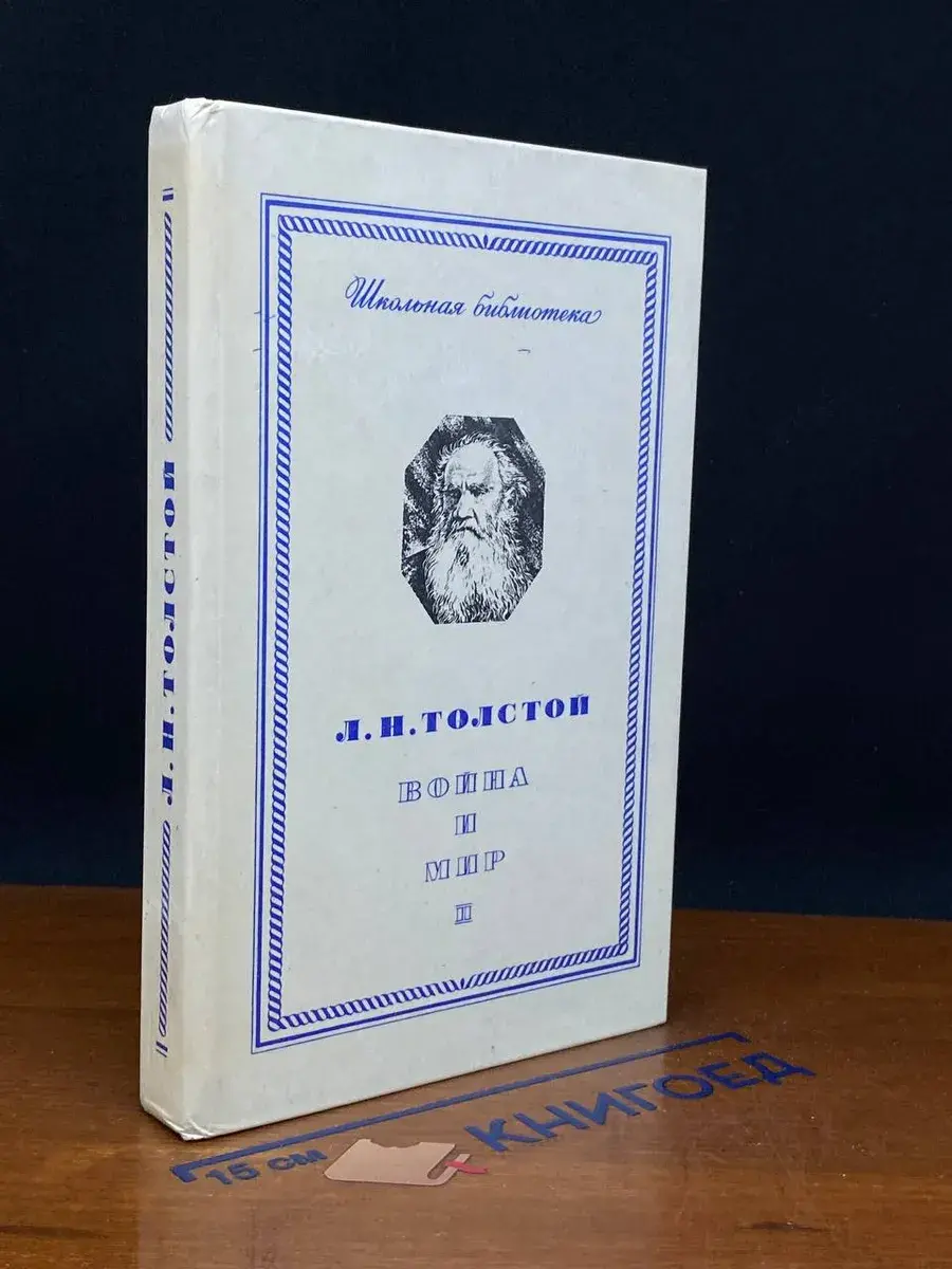 Война и мир. Том 2