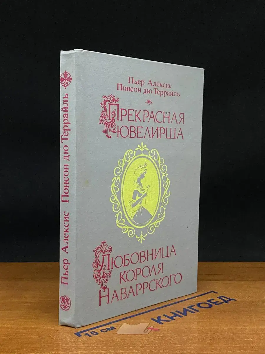 Прекрасная ювелирша. Любовница короля Наваррского