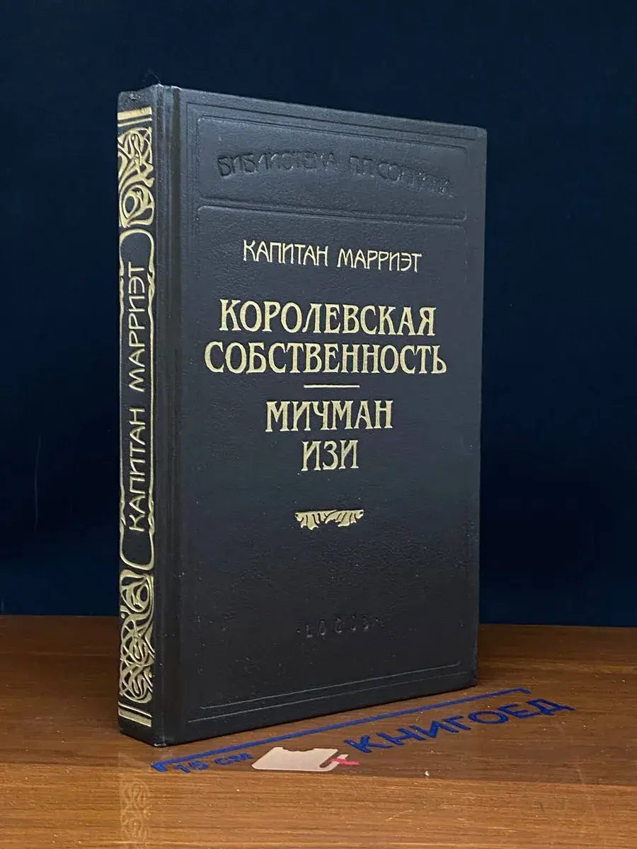 Королевская собственность