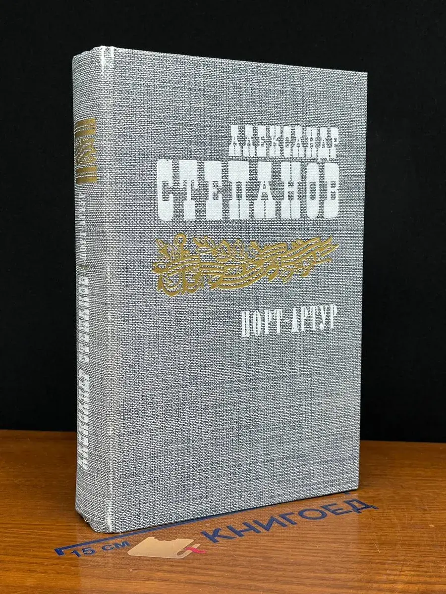 Порт-Артур. В 2 томах. Том 2