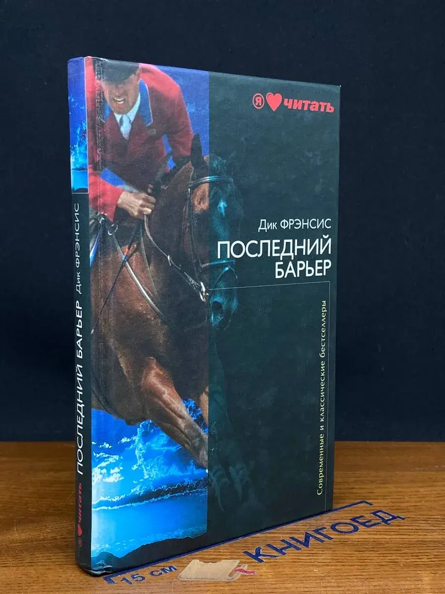 Последний барьер
