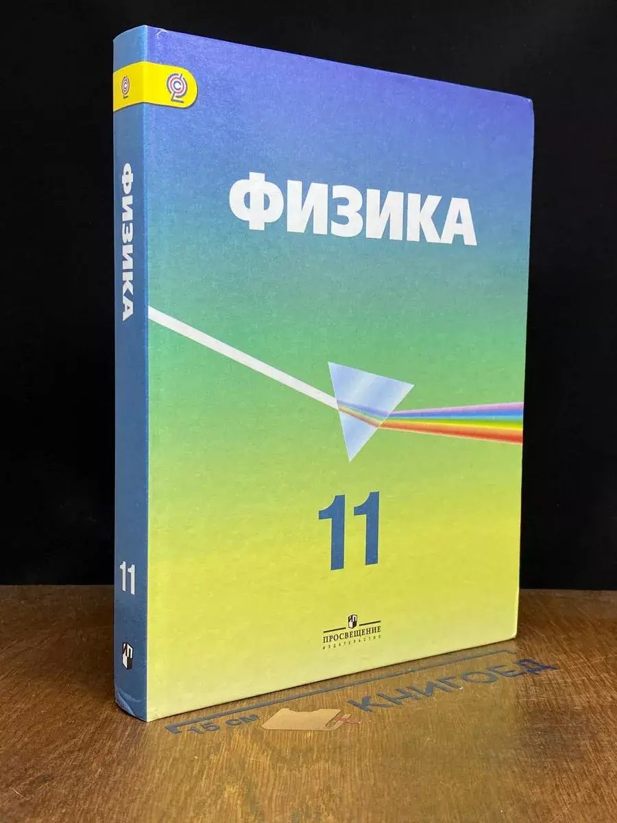 Физика. 11 класс