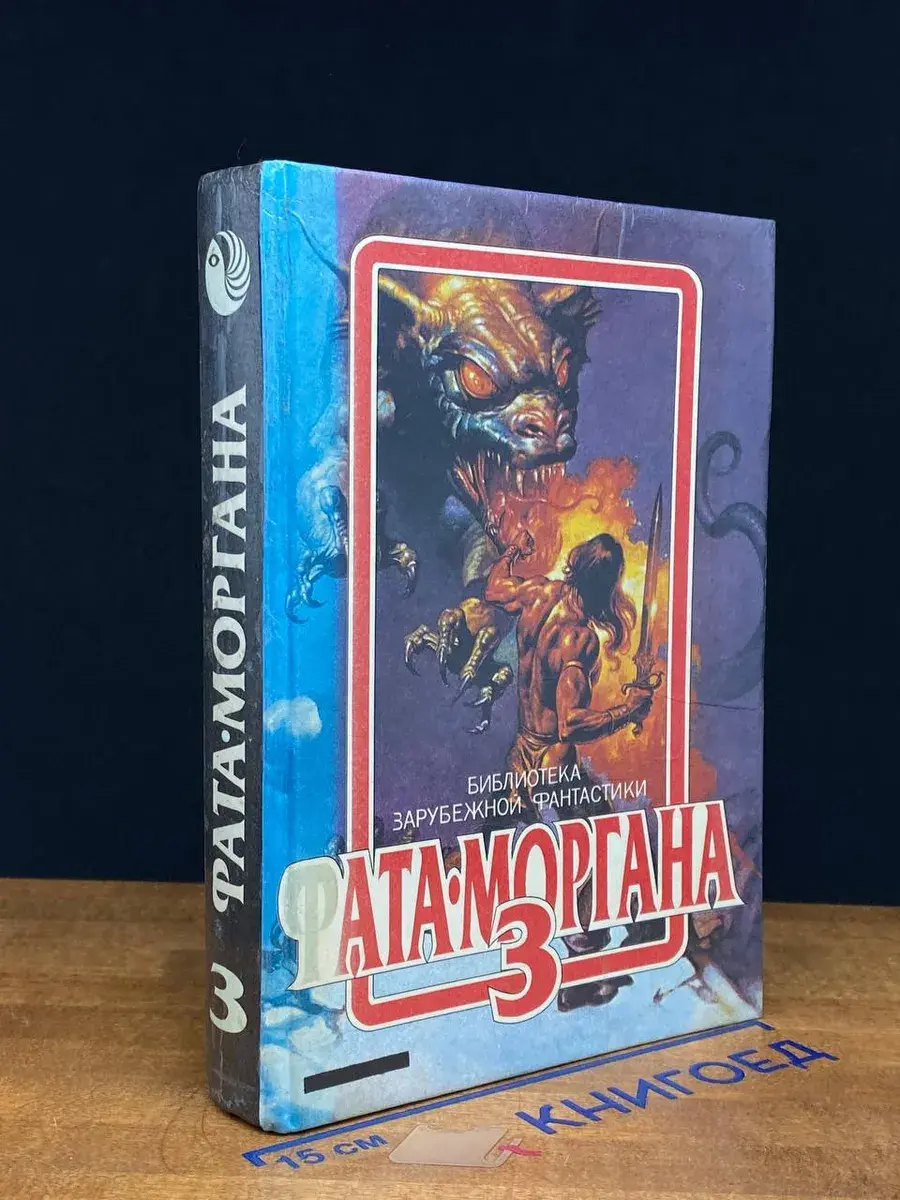 Фата - Моргана 3