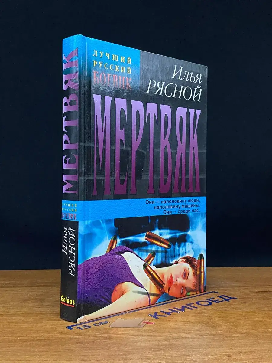 Мертвяк