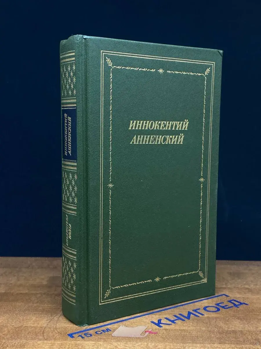 Иннокентий Анненский. Стихотворения и трагедии