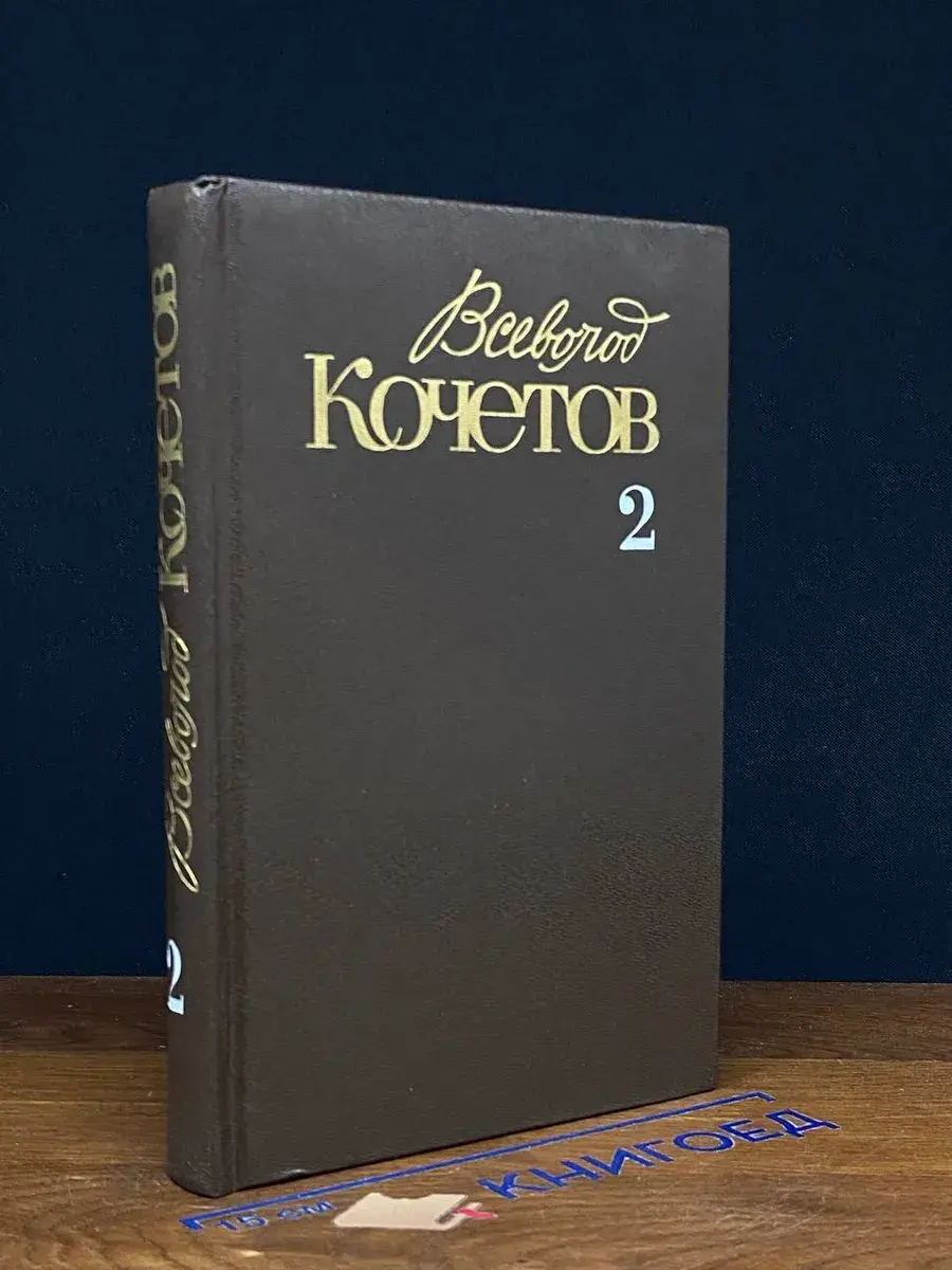 Всеволод Кочетов. Собрание сочинений в 6 томах. Том 2