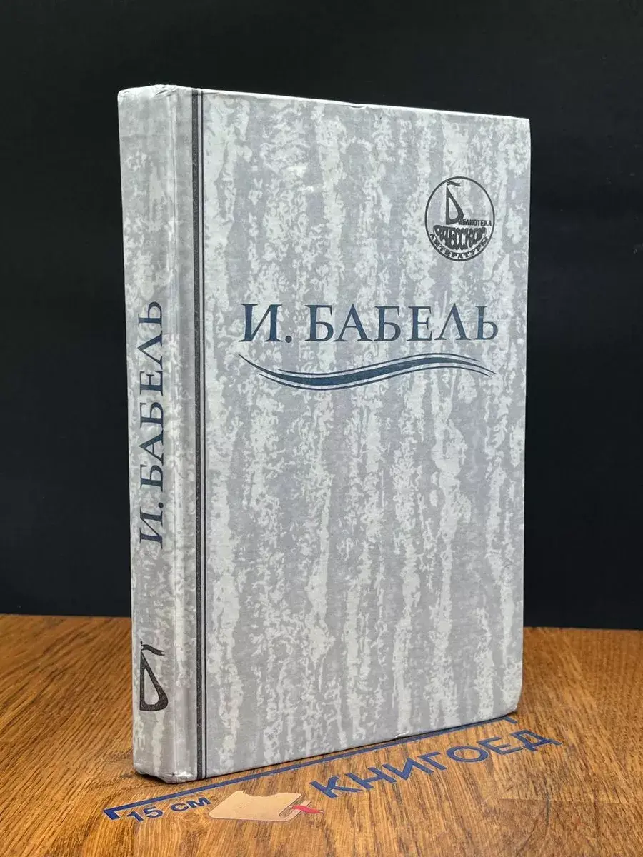 И. Бабель. Ликуя и содрогаясь