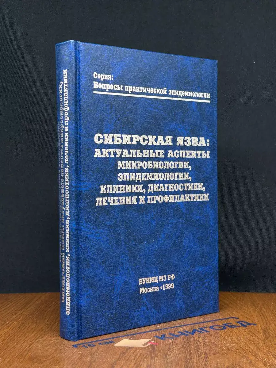 Сибирская язва Актуальные аспекты микробиологии