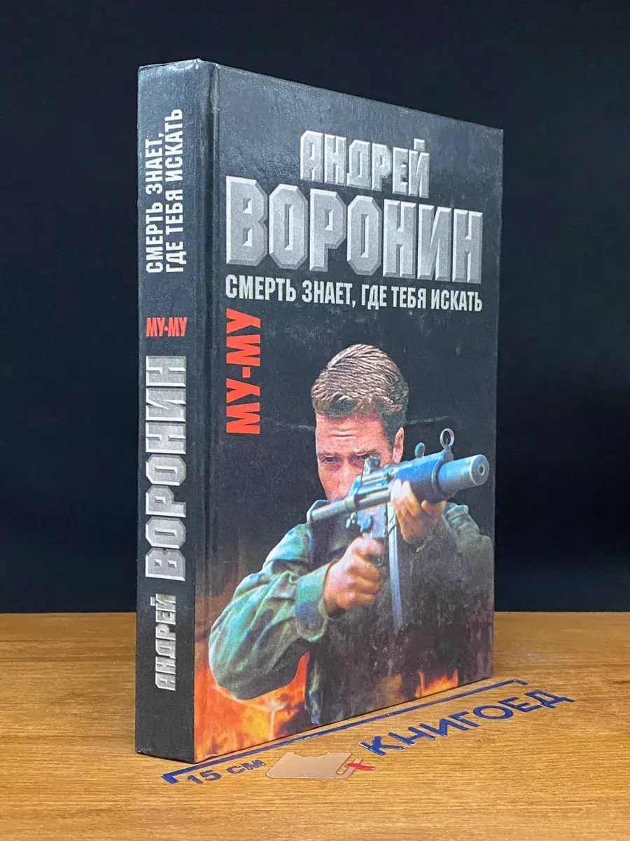 Му-му. Смерть знает, где тебя искать