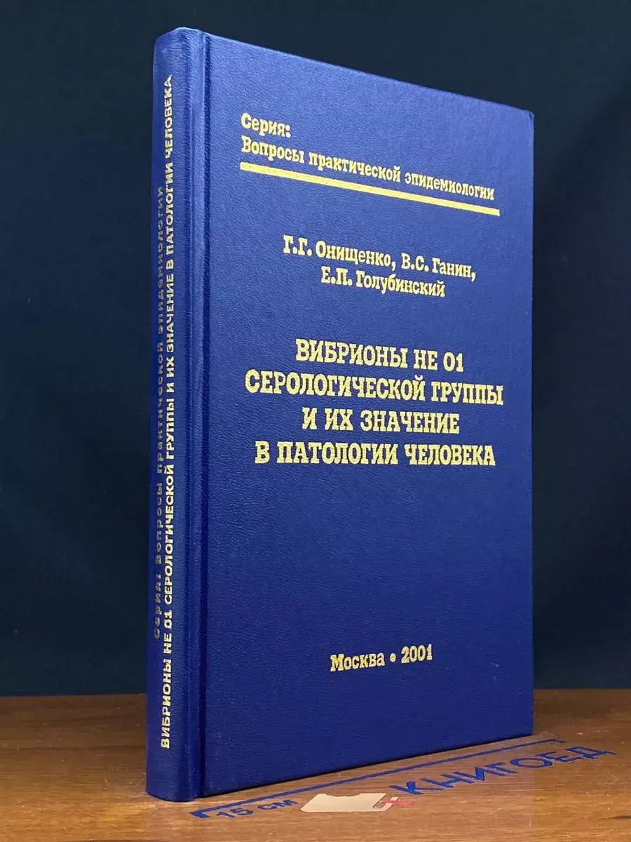 Вибрионы не 01 Серологической группы и их значение