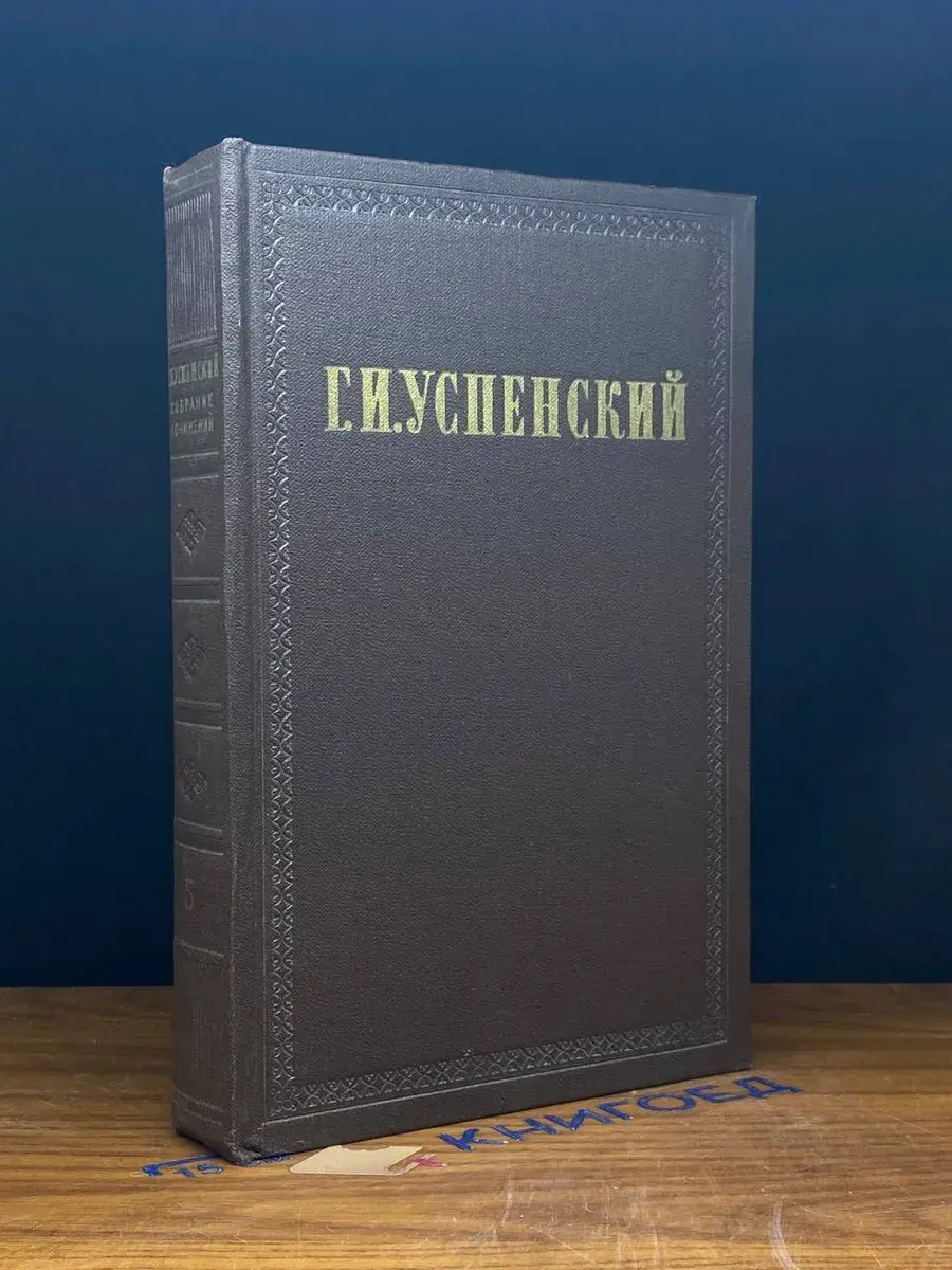 Г. И. Успенский. Собрание сочинений в 9 томах. Том 5