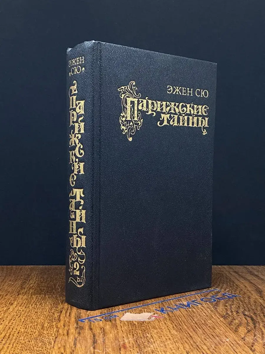 Парижские тайны. Том 2