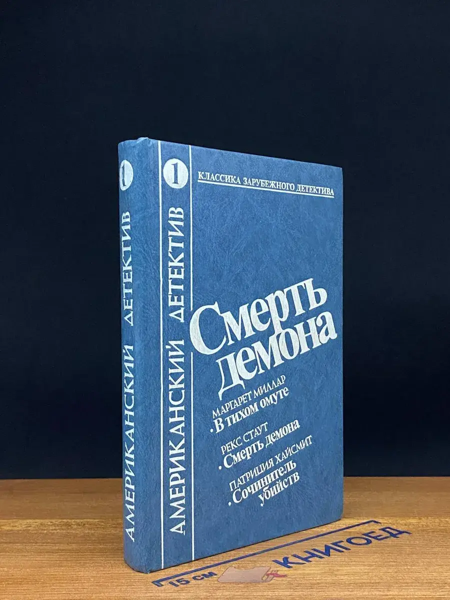 Смерть демона. В тихом омуте. Сочинитель убийств