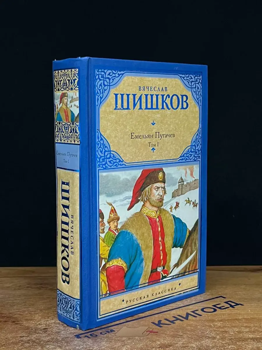 Емельян Пугачев. Том 1