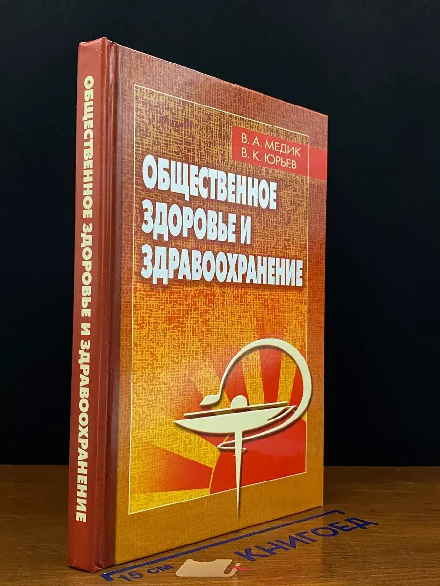 Общественное здоровье и здравоохранение