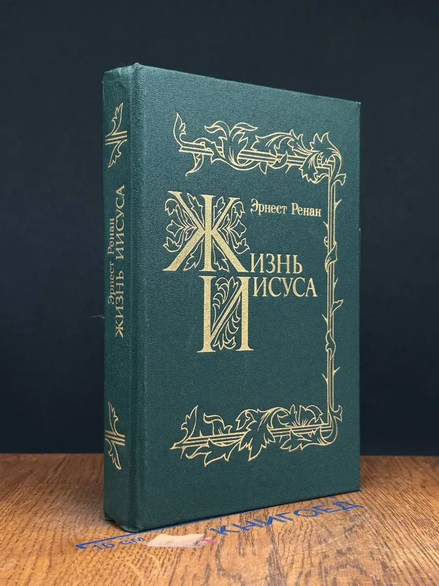 Жизнь Иисуса