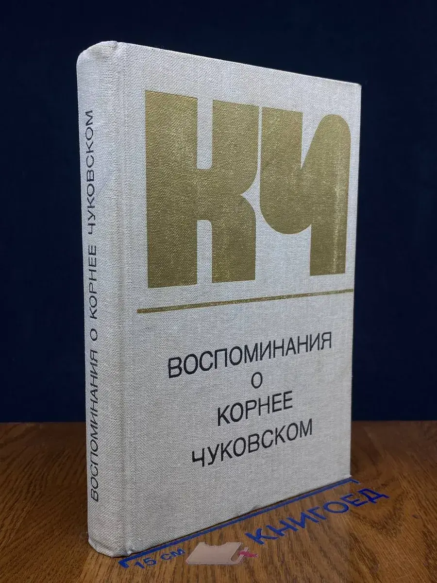 Воспоминания о Корнее Чуковском