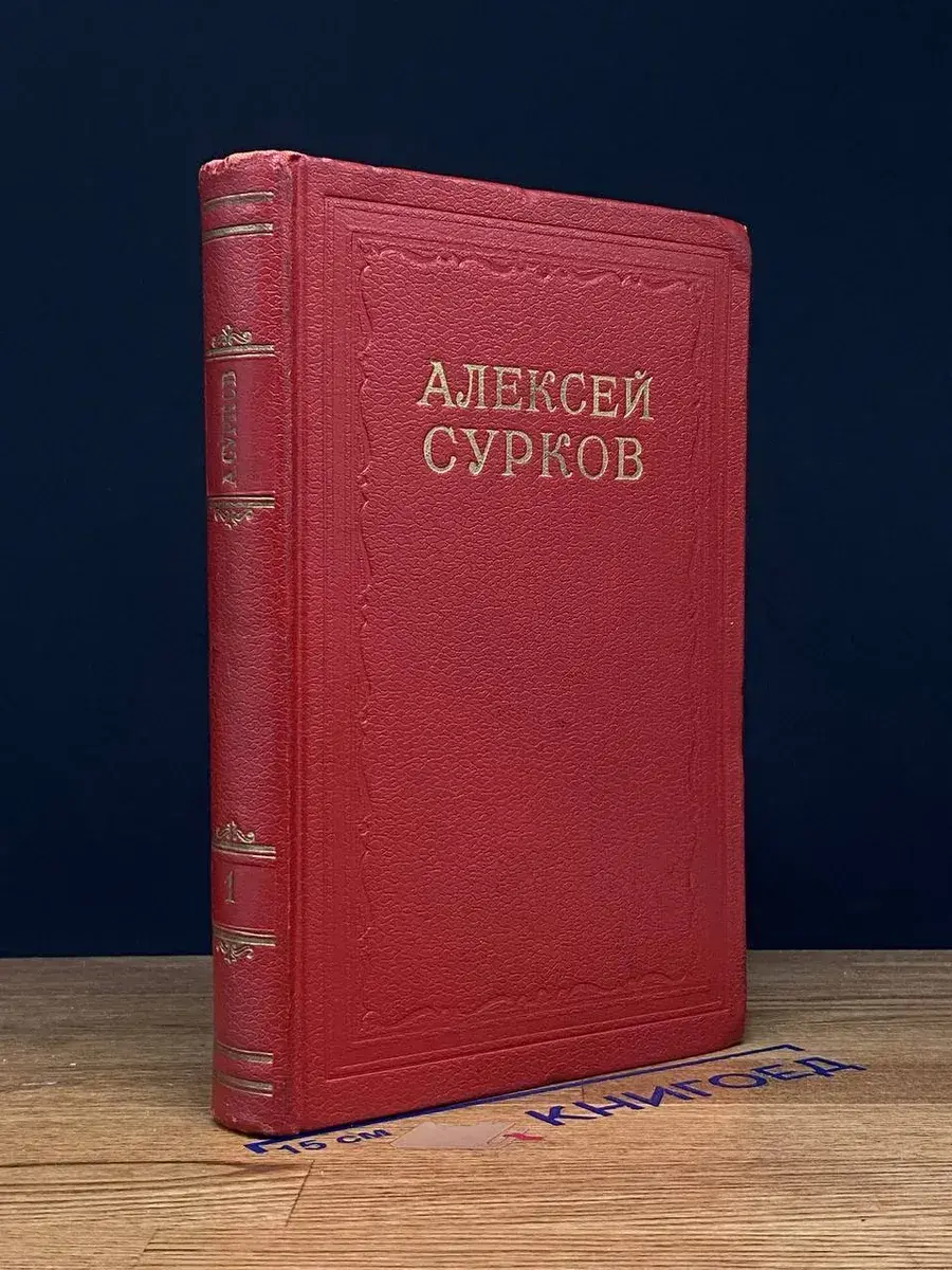Алексей Сурков. Сочинения в 2 томах. Том 1