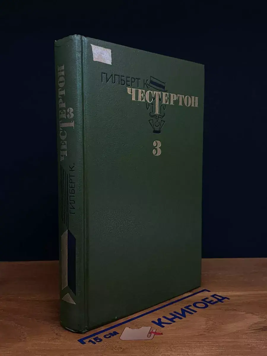 Г. К. Честертон. Избранные произведения. Том 3