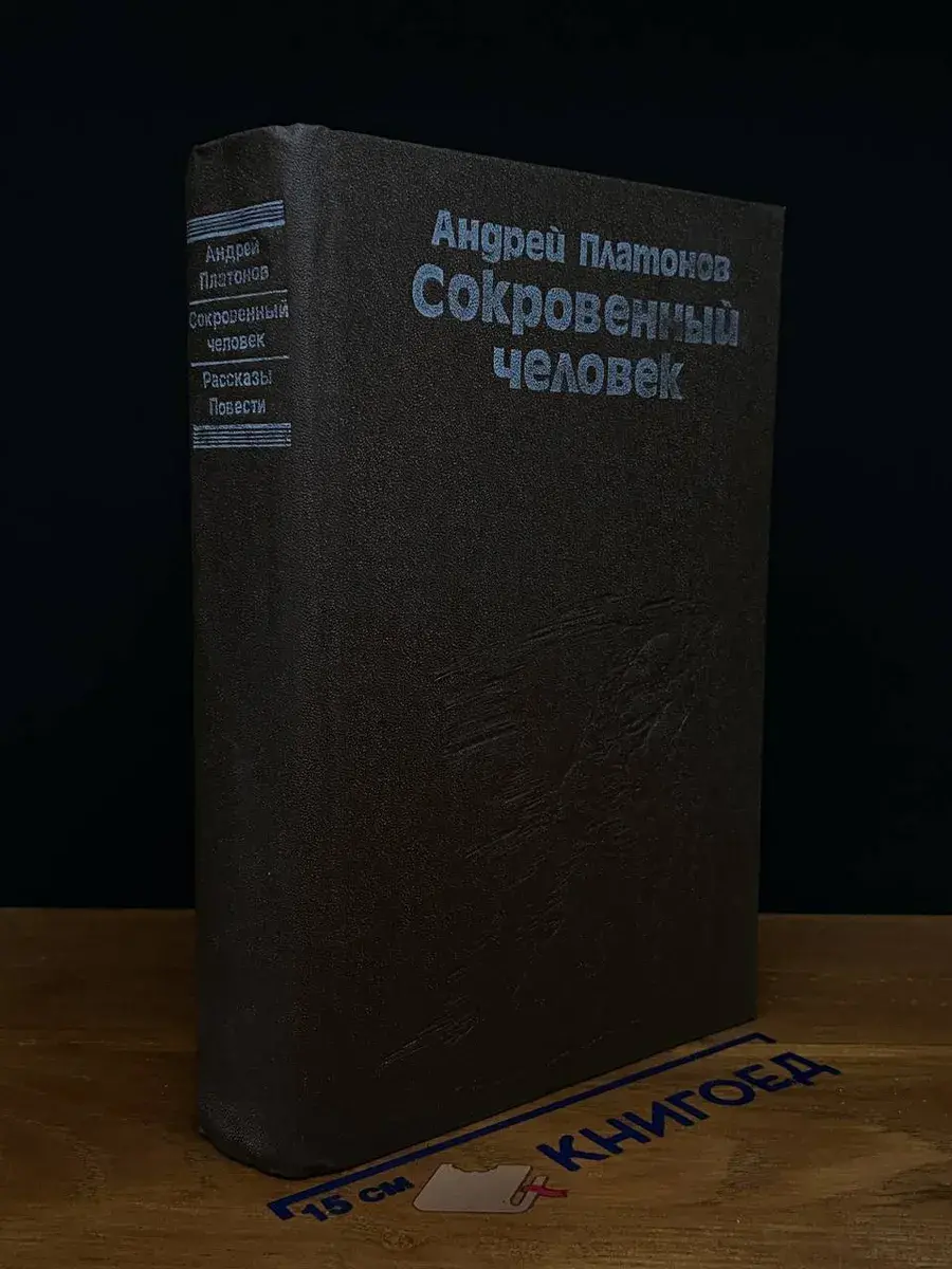 Сокровенный человек