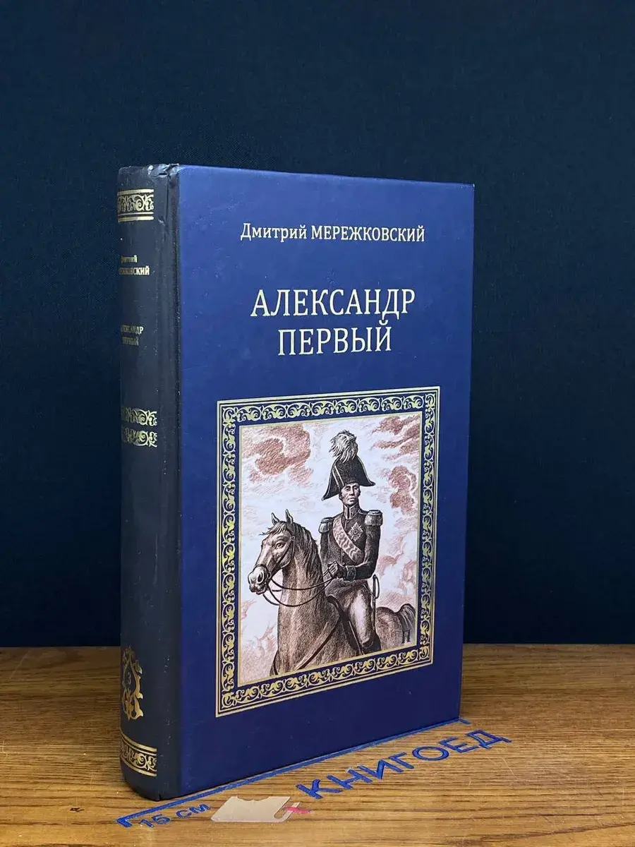 Александр Первый