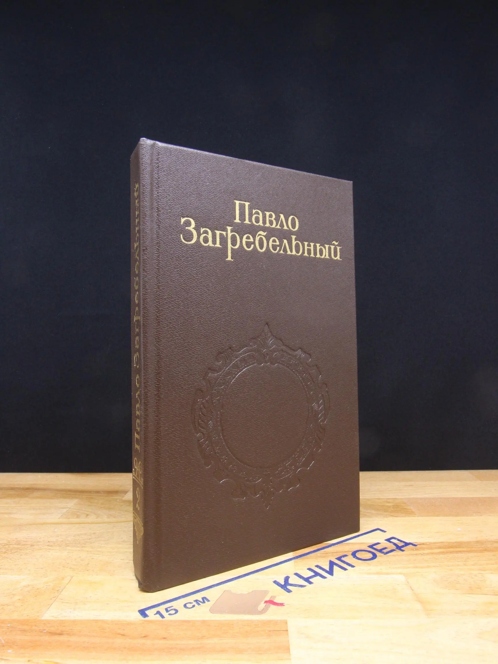 П. Загребельный. Собрание сочинений в 5 томах. Том 2