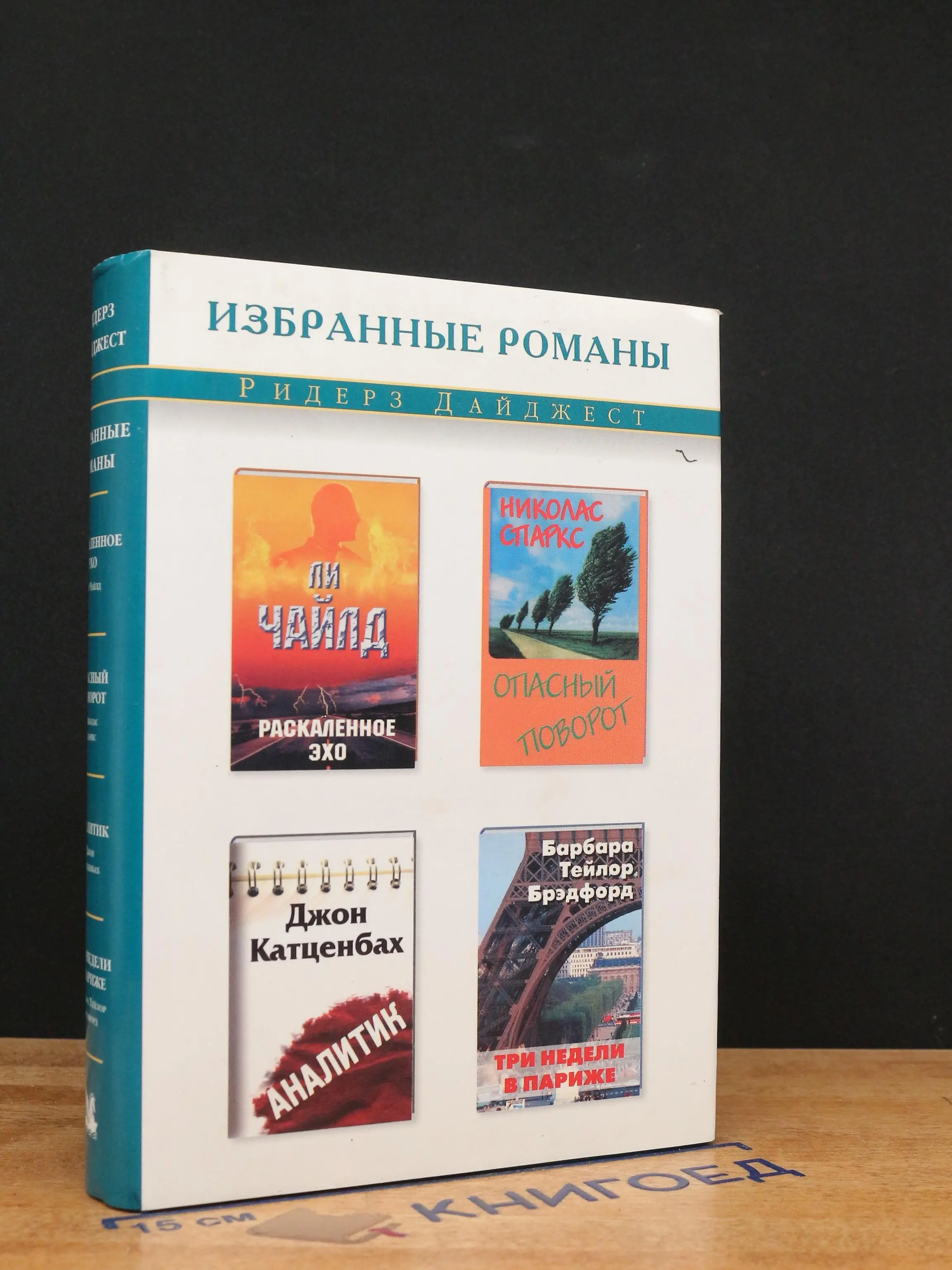 Раскаленное эхо. Опасный поворот. Аналитик