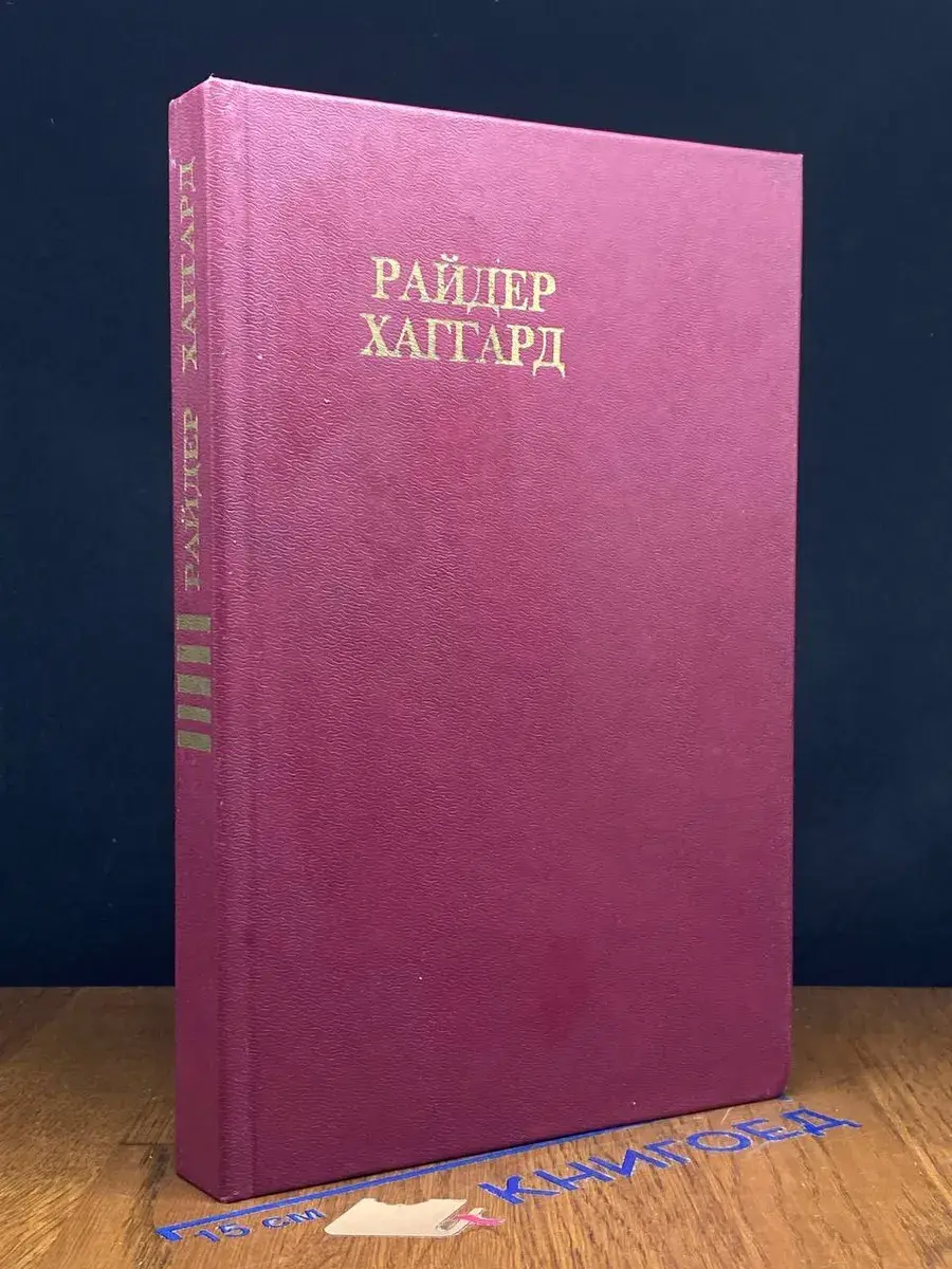 Р. Хаггард. Сочинения. Том 5