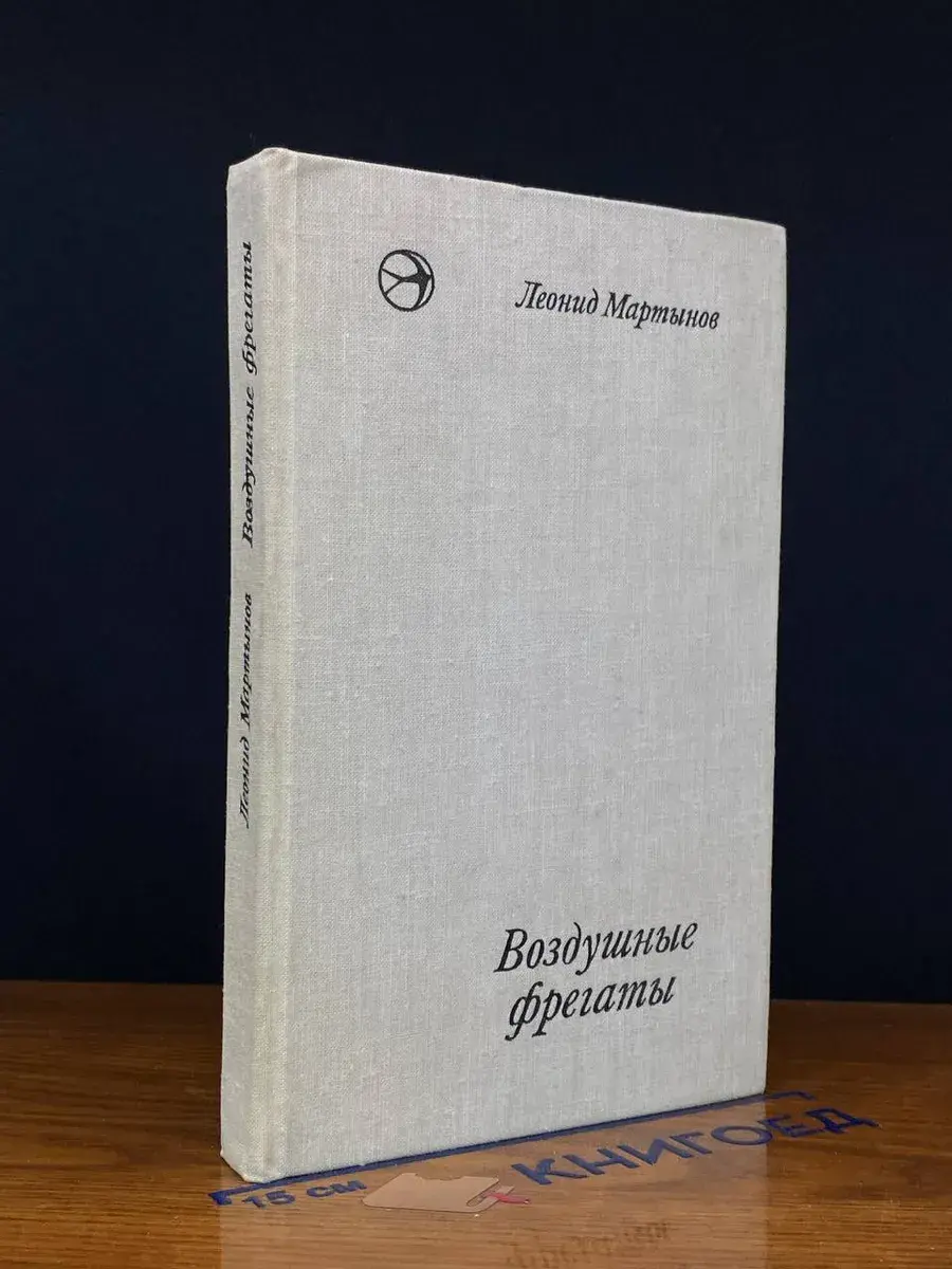 Воздушные фрегаты. Новеллы