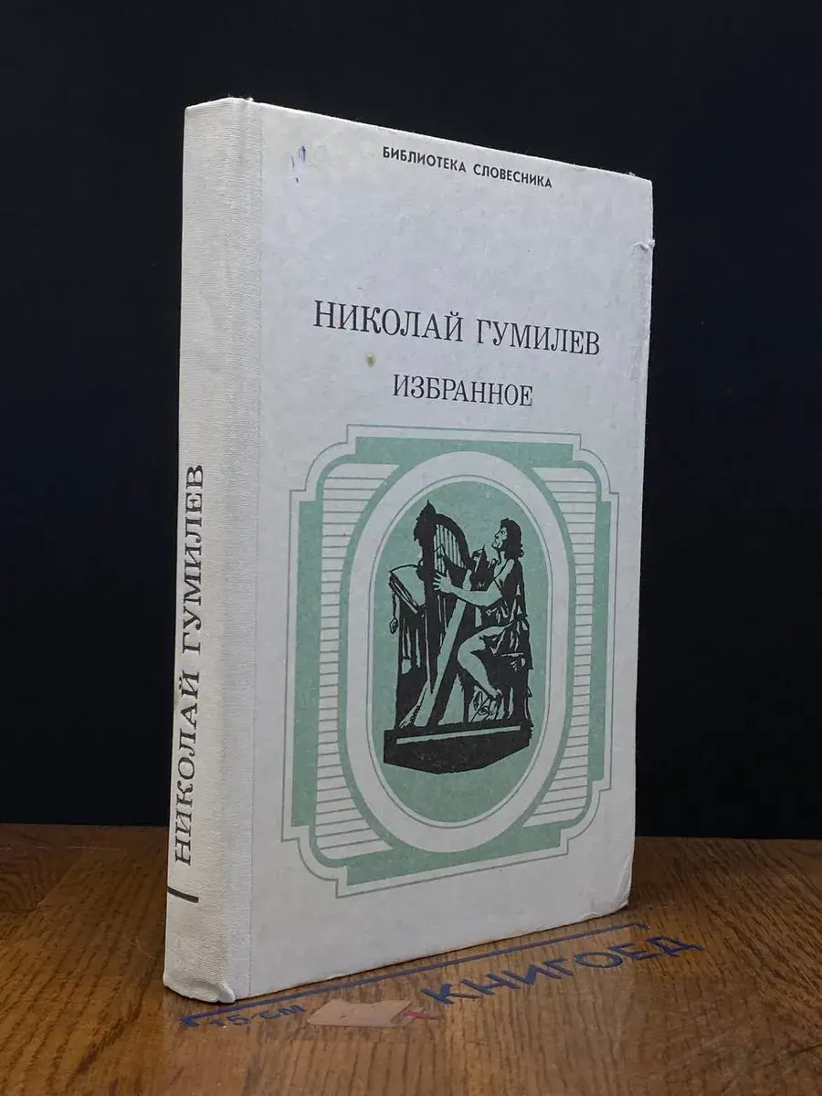 Николай Гумилёв. Избранное