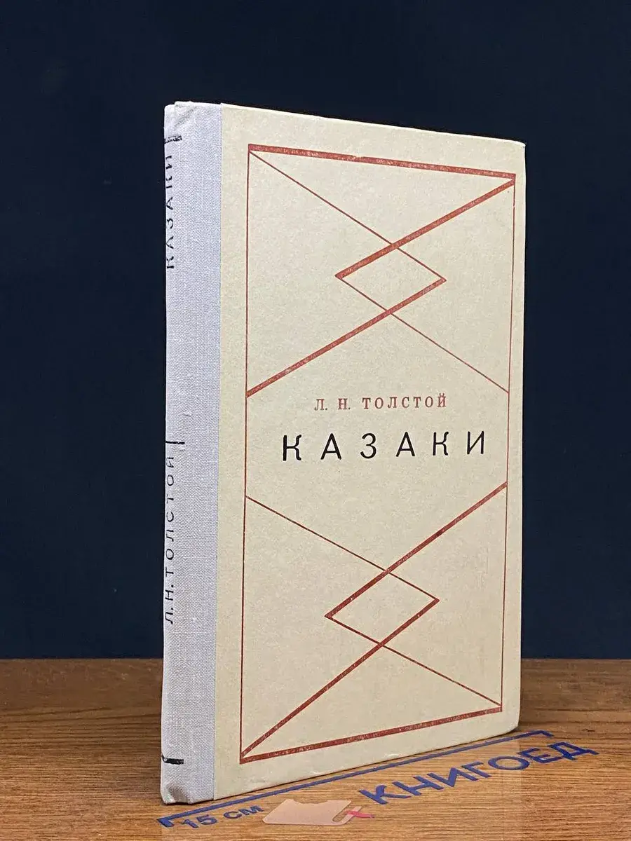 Казаки
