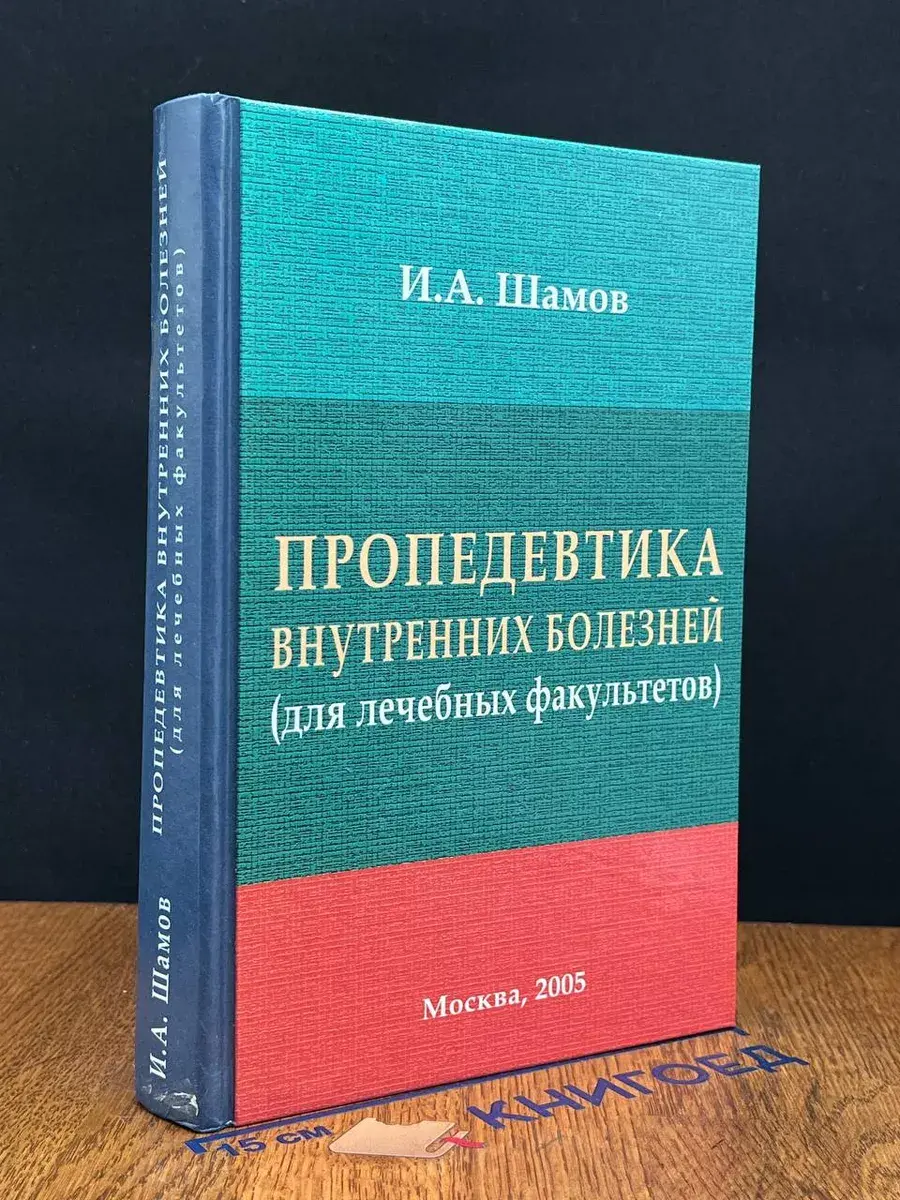 Пропедевтика внутренних болезней