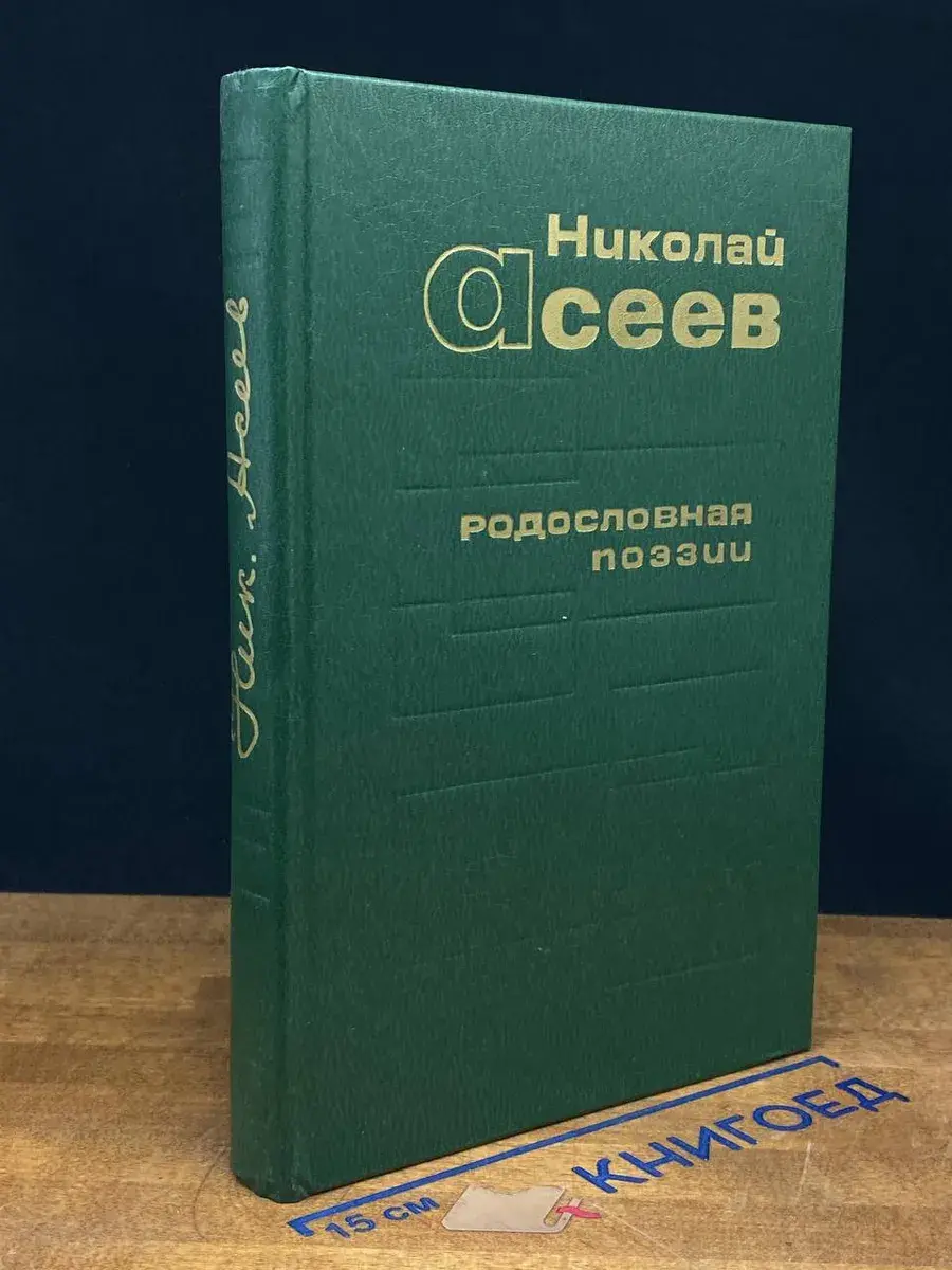 Родословная поэзии
