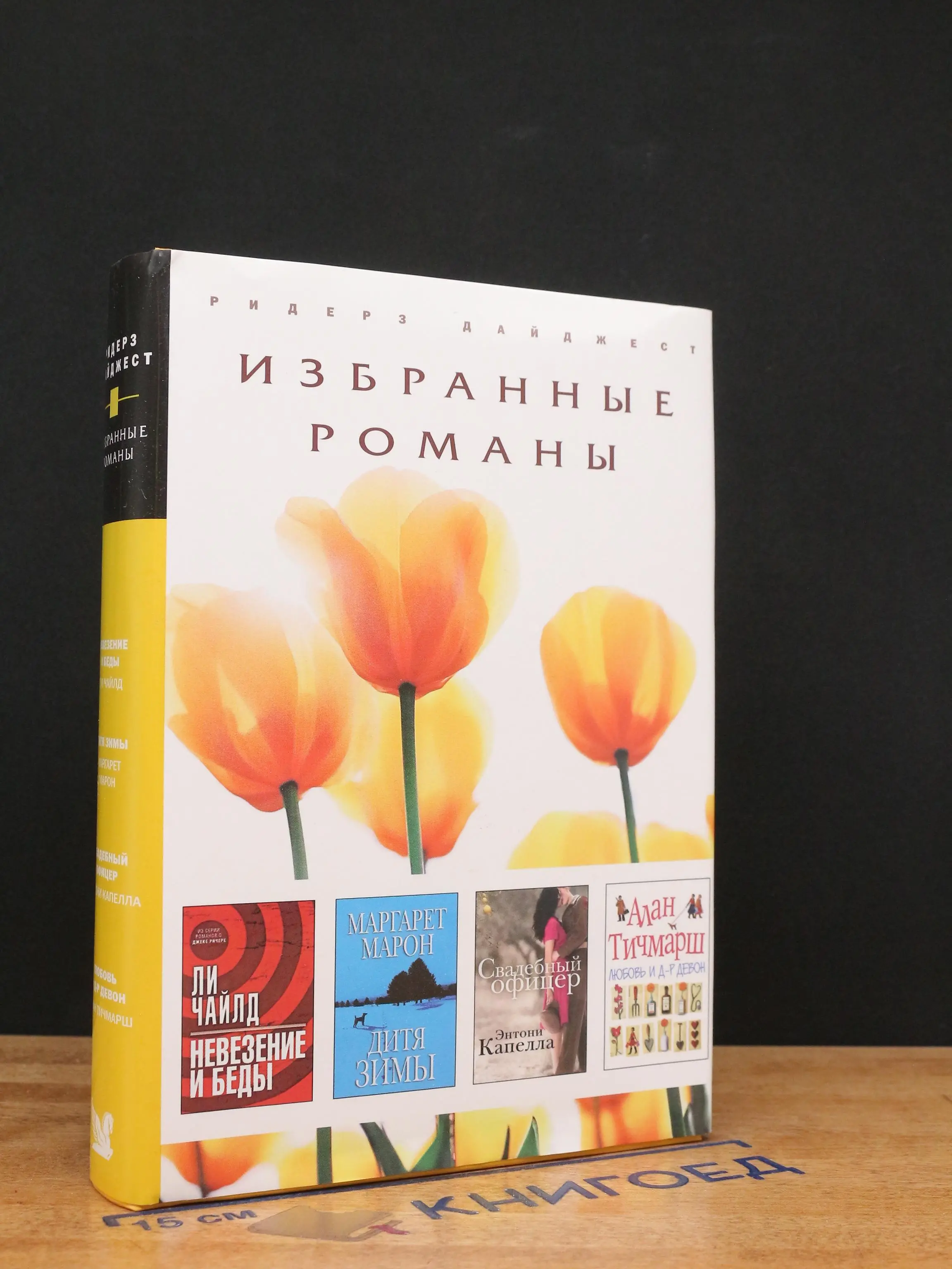 Невезение и беды. Дитя зимы. Свадебный офицер