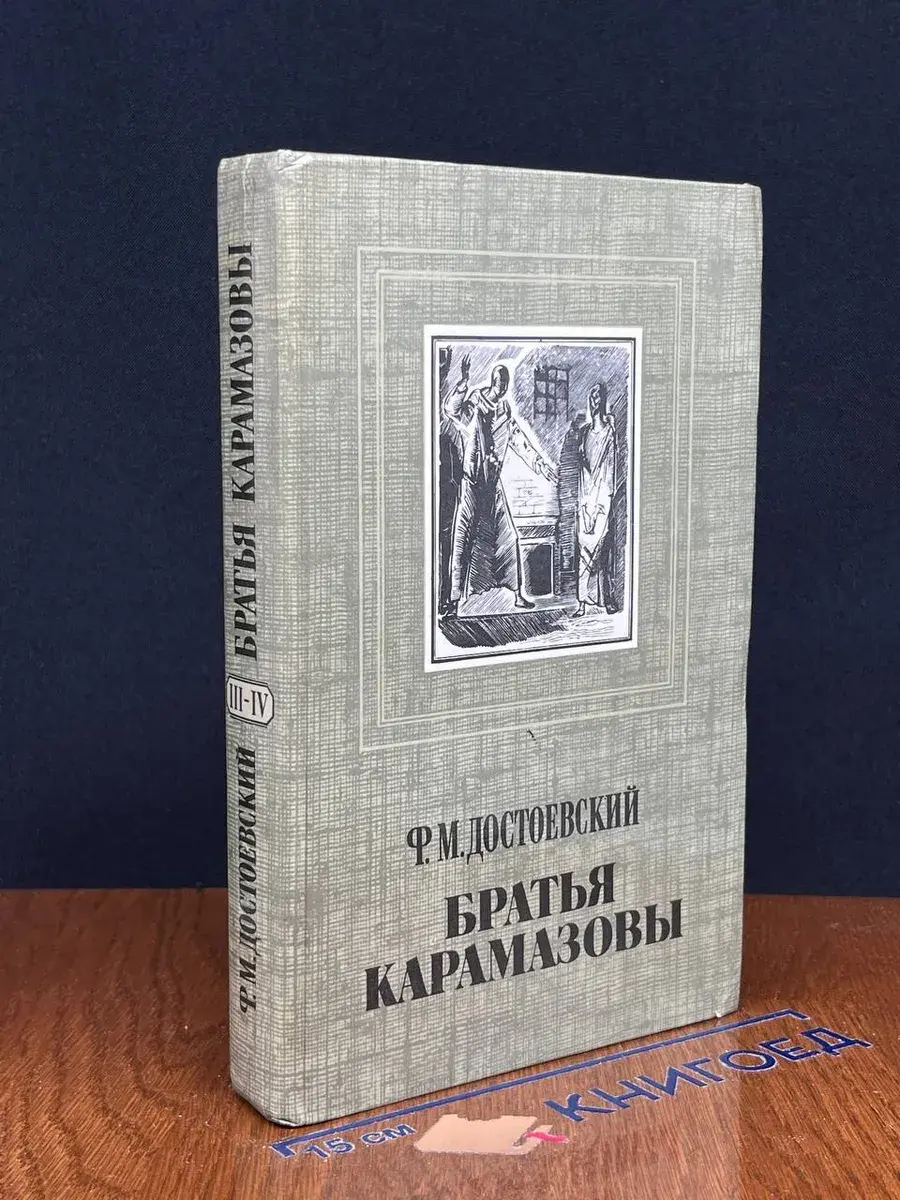 Братья Карамазовы. Части III-IV
