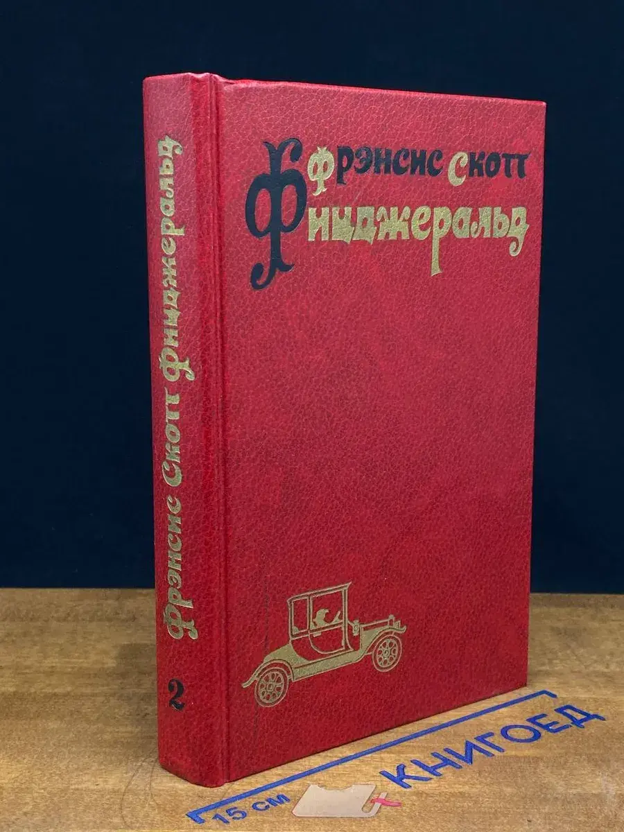 Ф. С. Фицджеральд. Избранные произведения в 3 томах. Том 2