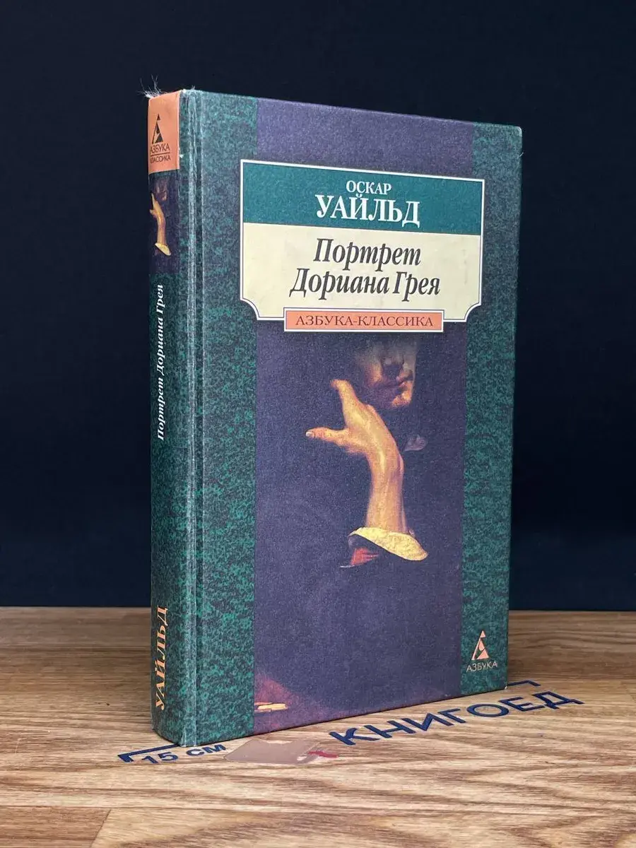 Портрет Дориана Грея