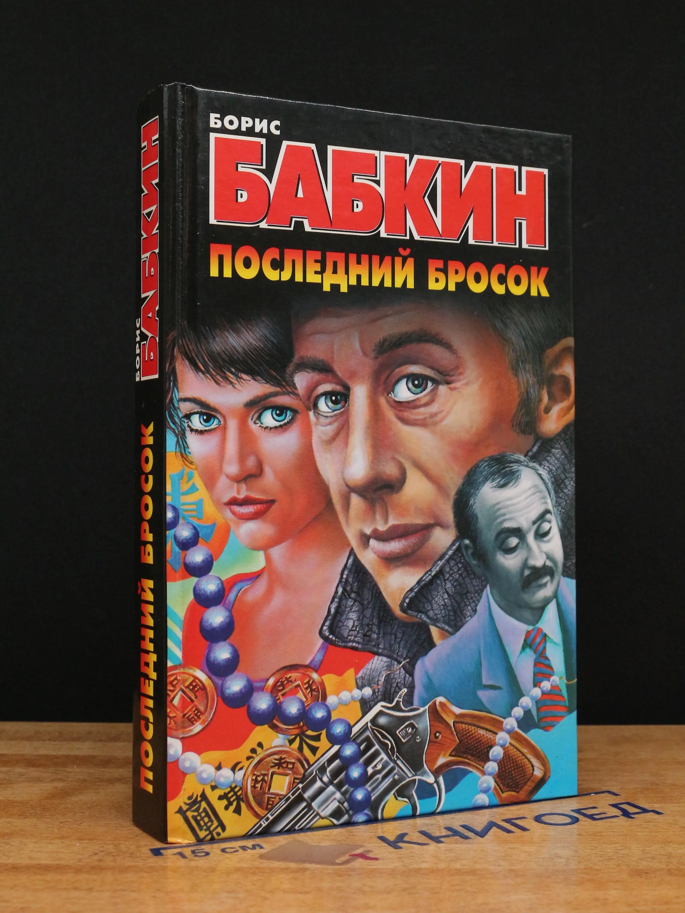 Последний бросок