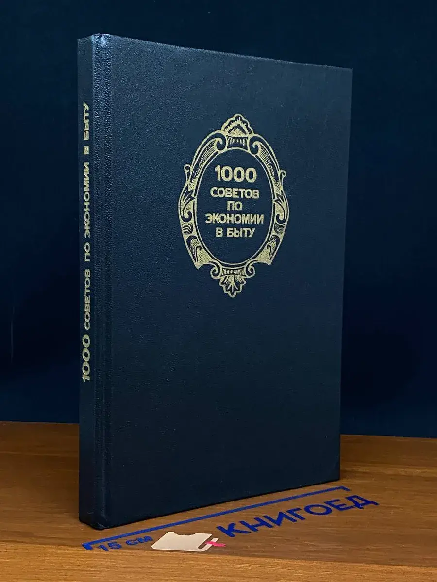 1000 советов по экономии в быту