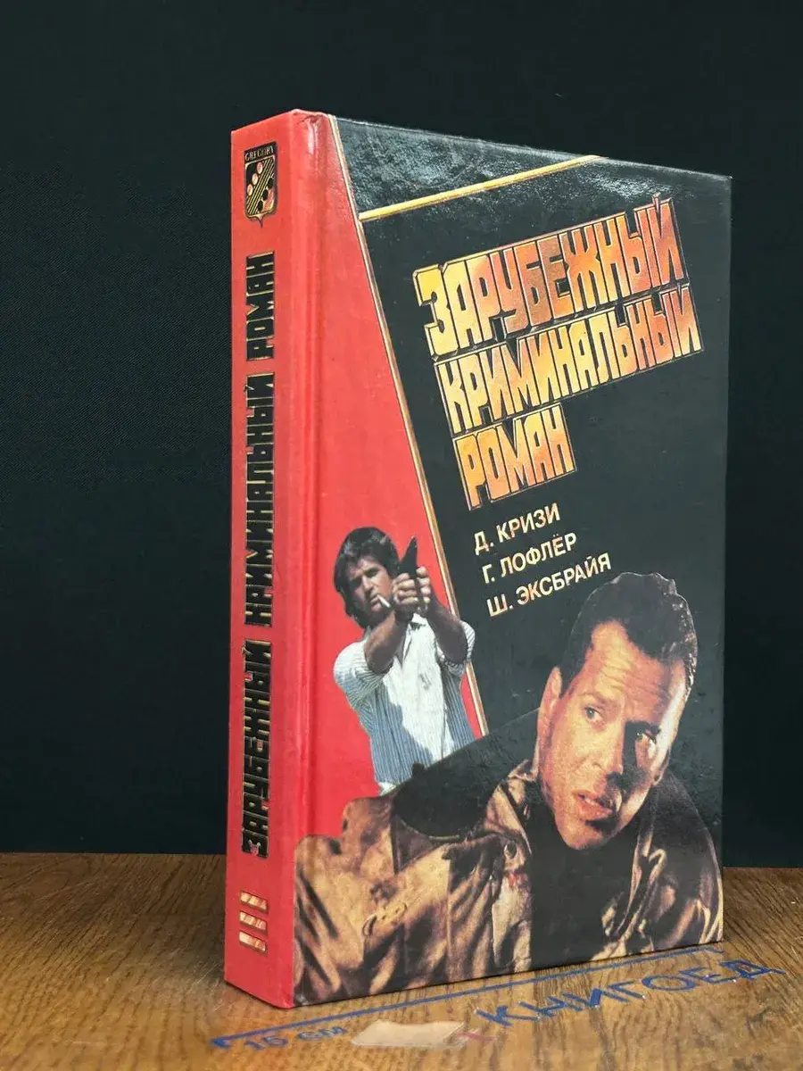 Зарубежный криминальный роман