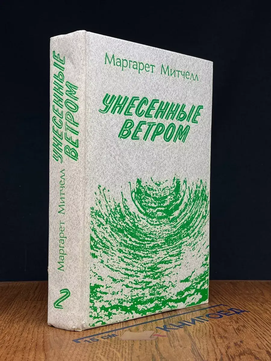 Унесенные ветром. Том 2