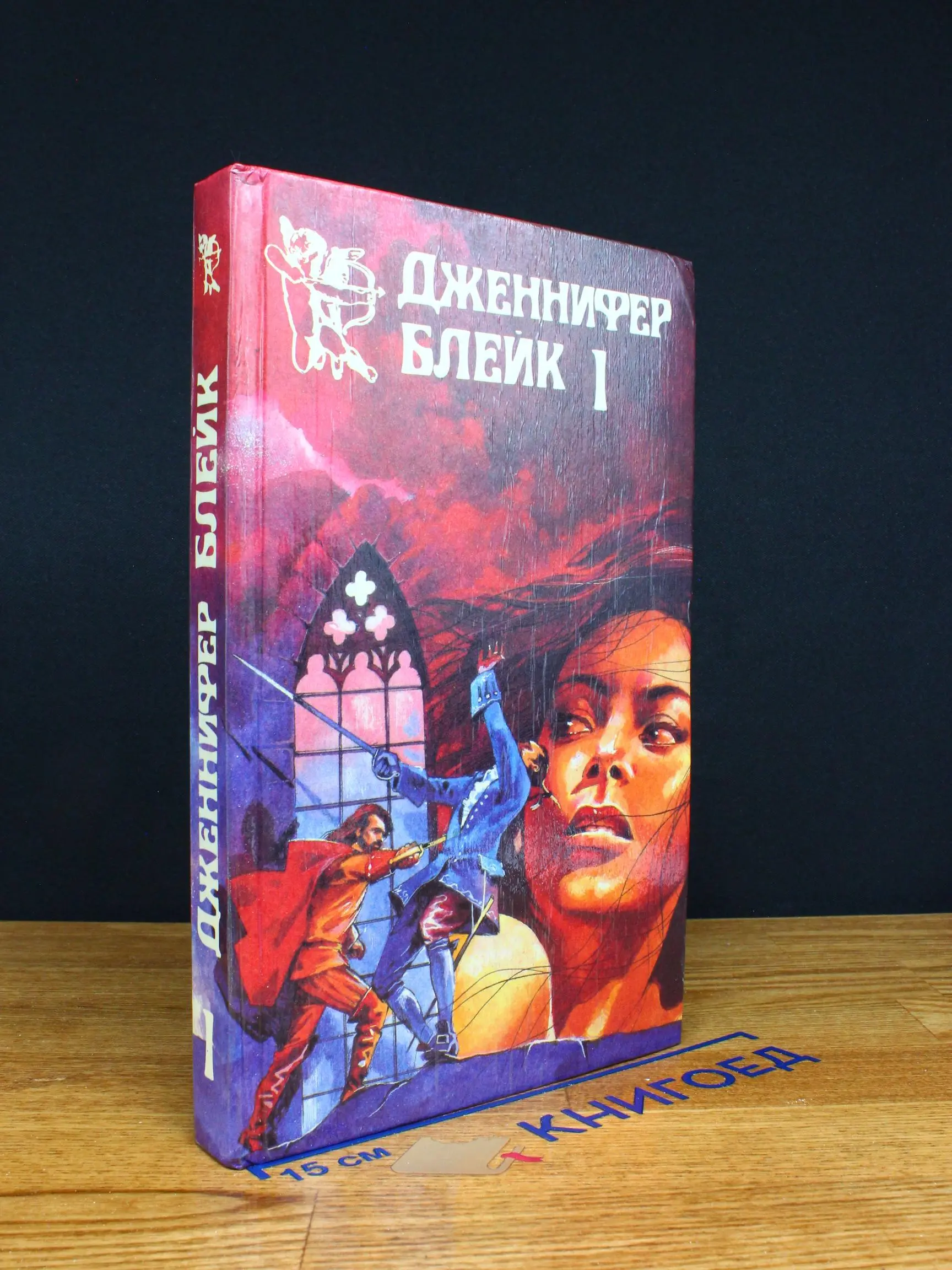 Дженнифер Блейк. В трех книгах. Книга 1