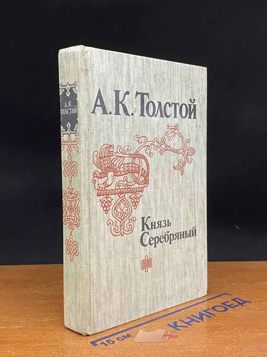 Князь Серебряный