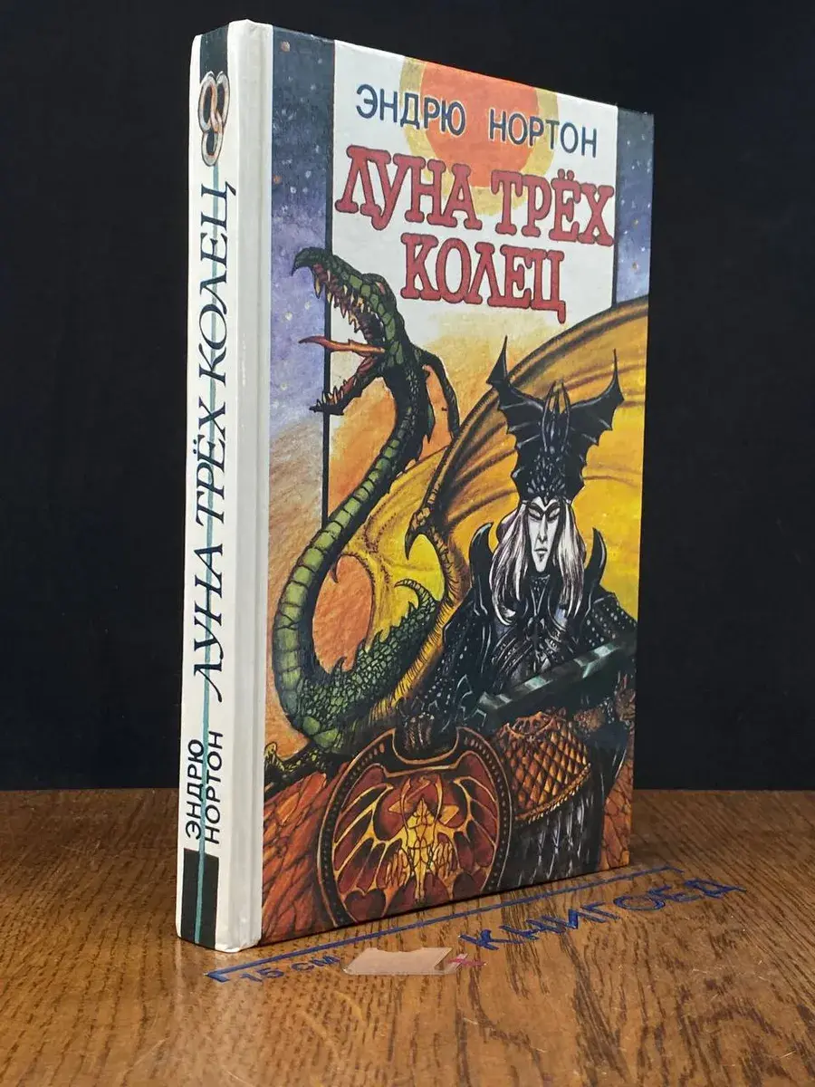 Луна трёх колец