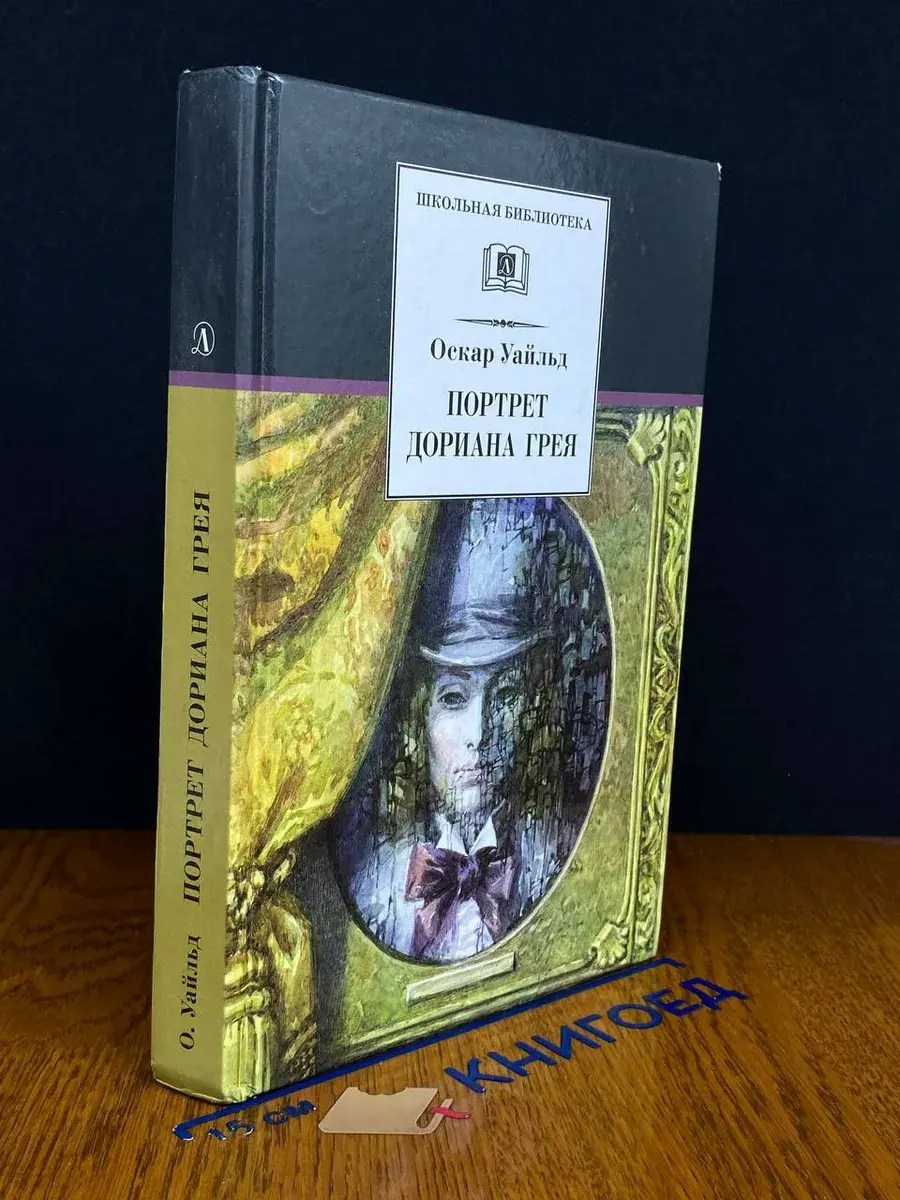 Портрет Дориана Грея