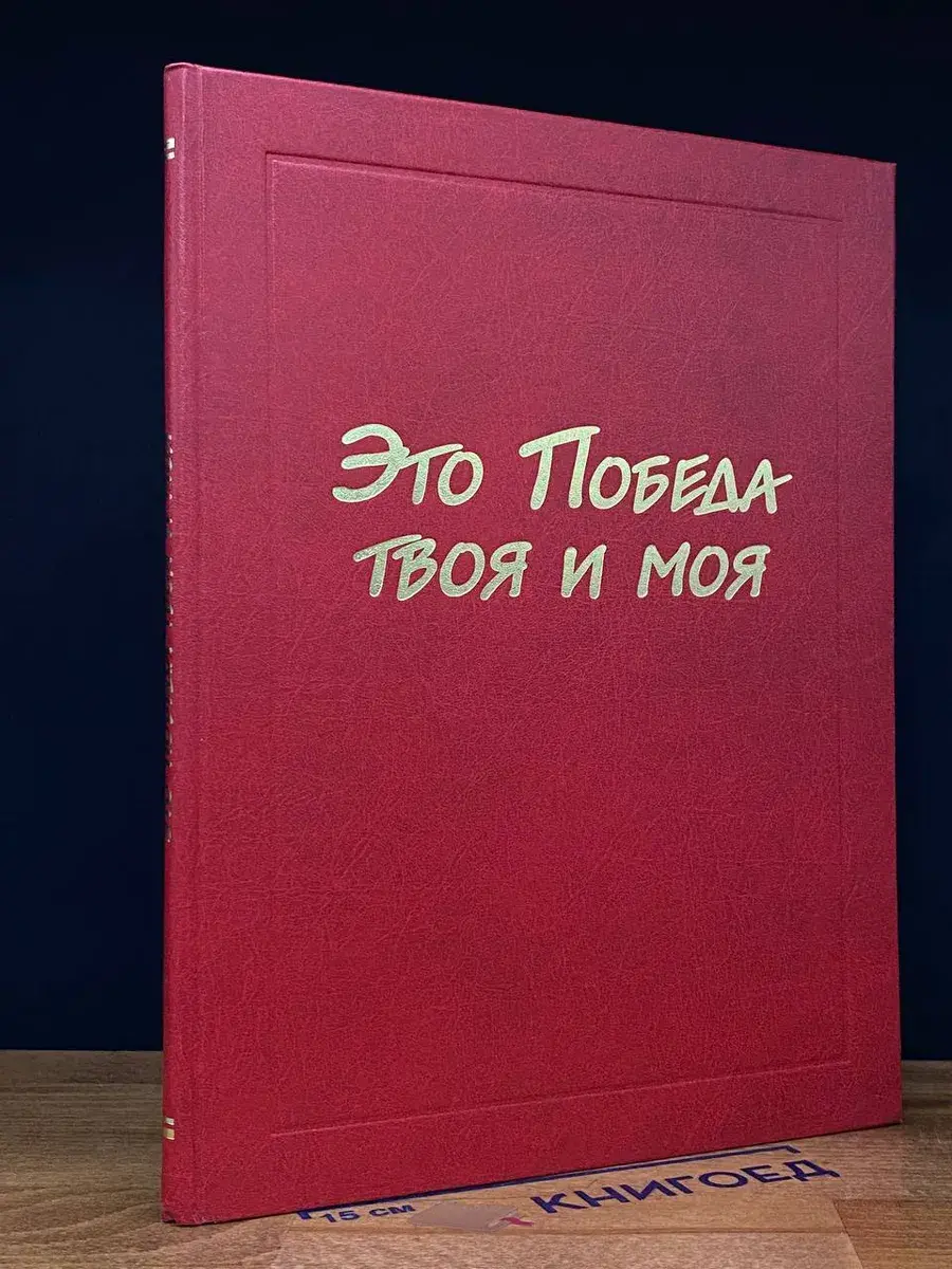 Это Победа твоя и моя