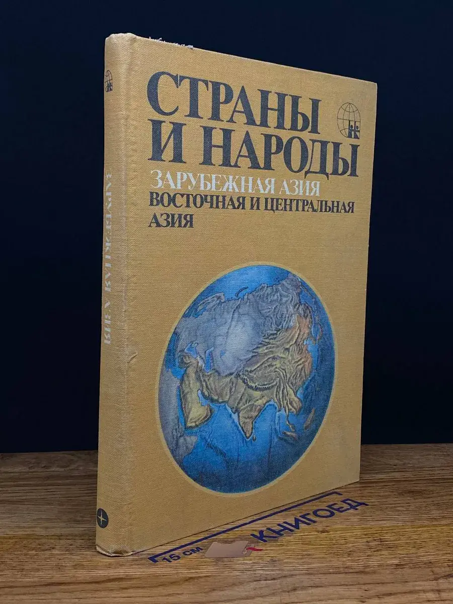 Страны и народы. Зарубежная Азия